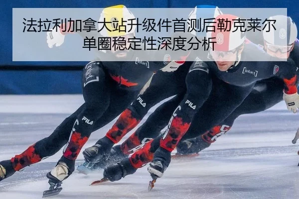 fa-la-li-jia-na-da-zhan-sheng-ji-jian-shou-ce-hou-lei-ke-lai-er-dan-quan-wen-ding-xing-shen-du-fen-xi-2-145.jpg