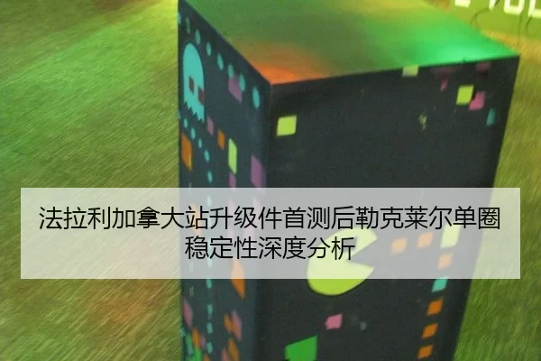 法拉利加拿大站升级件首测后勒克莱尔单圈稳定性深度分析
