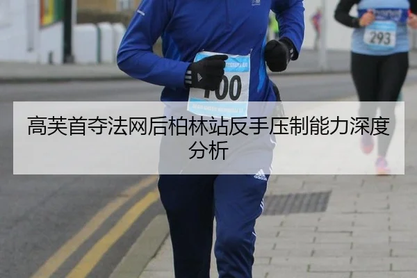 高芙首夺法网后柏林站反手压制能力深度分析